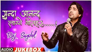 सुन्दा आनन्द लाग्ने गीतहरु!! गायक राज सिग्देल ||RAJ SIGDEL||NEW NEPALI MORDEN SONGS