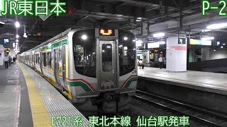 【相馬野馬追装飾車】JR東日本E721系　P-2編成ほか　東北本線　仙台駅発車