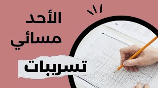 تسريبات احياء تحصيلي 2023 الأحد مسائي