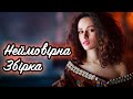 Українські Пісні Неймовірна Збірка Пісень Українська Музика 2018 Українські Пісні Неймовірна Збірка Пісень Українська Музика 2018