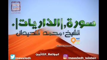 051 |سورة الذاريات| القرأن الكريم كاملا بصوت القارئ "|| الشيخ محمد اللحيدان ||"Mp3qura'an
