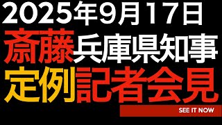 2025年9月17日　斎藤元彦兵庫県知事定例記者会見