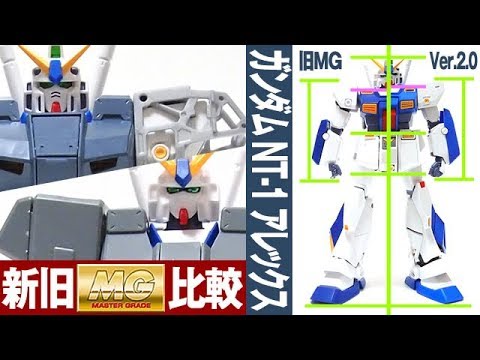 ガンプラ 旧mgとver 2 0の新旧を比較 Mg 1 100 ガンダムnt 1 Rx 78nt 1 Gundam Nt 1 Alex アレックス 機動戦士ガンダム0080 ポケットの中の戦争 Youtube