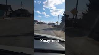 Старое Хомутово #дороги #сибирь #иркутск #байкал