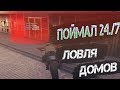 DIAMOND RP | Поймал 24/7 ГЕТТО & Ловля домов & +18.000.000$