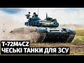 Чехія розглядає можливість передачі ЗСУ модернізованих танків T-72M4CZ