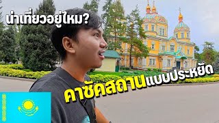 Download Lagu 🇰🇿EP.1 ข้ามชายแดนเอเชียกลางคนเดียว อดีตเมืองหลวงคาซัคสถานเป็นยังไง | How is Almaty? MP3 Download Lagu 🇰🇿EP.1 ข้ามชายแดนเอเชียกลางคนเดียว อดีตเมืองหลวงคาซัคสถานเป็นยังไง | How is Almaty? MP3