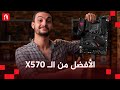 الأحسن من الـ X570 - تجربة الـ ASUS ROG STRIX B550-E Gaming