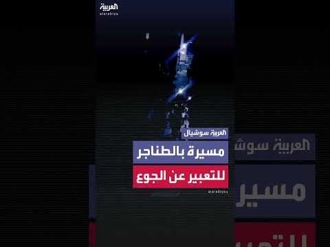 مسيرة بالطناجر تعبيراً عن الجوع في مخيم النصيرات بغزة
