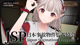 【日本事故物件監視協会】もう不安。【にじさんじ/える】