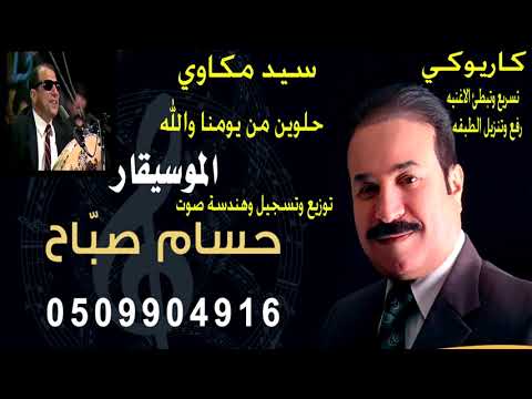 اغنية حلوين من يومنا والله كاريوكى سيد مكاوي