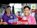 មន្តស្នេហ៍ក្រមុំបាយឆា - ភាគ០១ [ Short Film ]