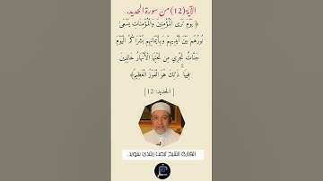 الآية (12) من سورة الحديد// القارئ الشيخ أيمن رشدي سويد.