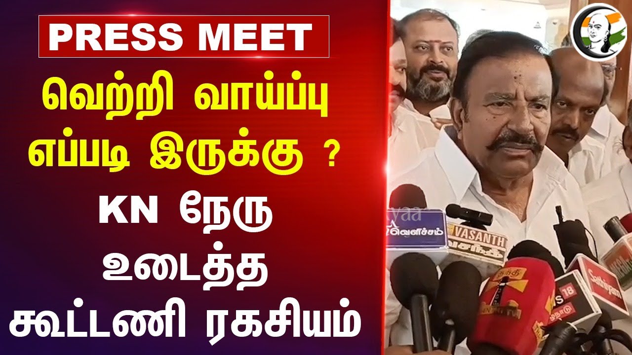 வெற்றி வாய்ப்பு எப்படி இருக்கு ?KN நேரு உடைத்த கூட்டணி ரகசியம்| DMK | VCK |