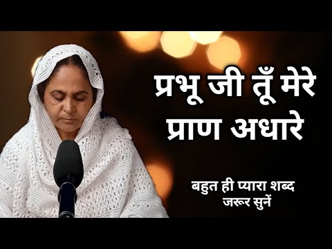 Prabhu ji tu mere pran adhare       