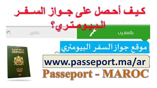 كيف أحصل على جواز السفر البيومتري في المغرب ؟ ما هي الوثائق المطلوبة؟