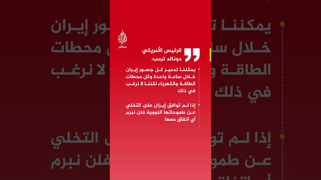 ترمب: يمكننا تدمير كل جسور إيران خلال ساعة واحدة وكل محطات الطاقة والكهرباء لكننا لا نرغب في ذلك