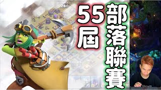 第906期 第55屆部落聯賽 大小號連打聯賽（clash of clans部落衝突）