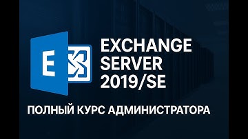 Exchange Server 2019/SE Полный курс администратора