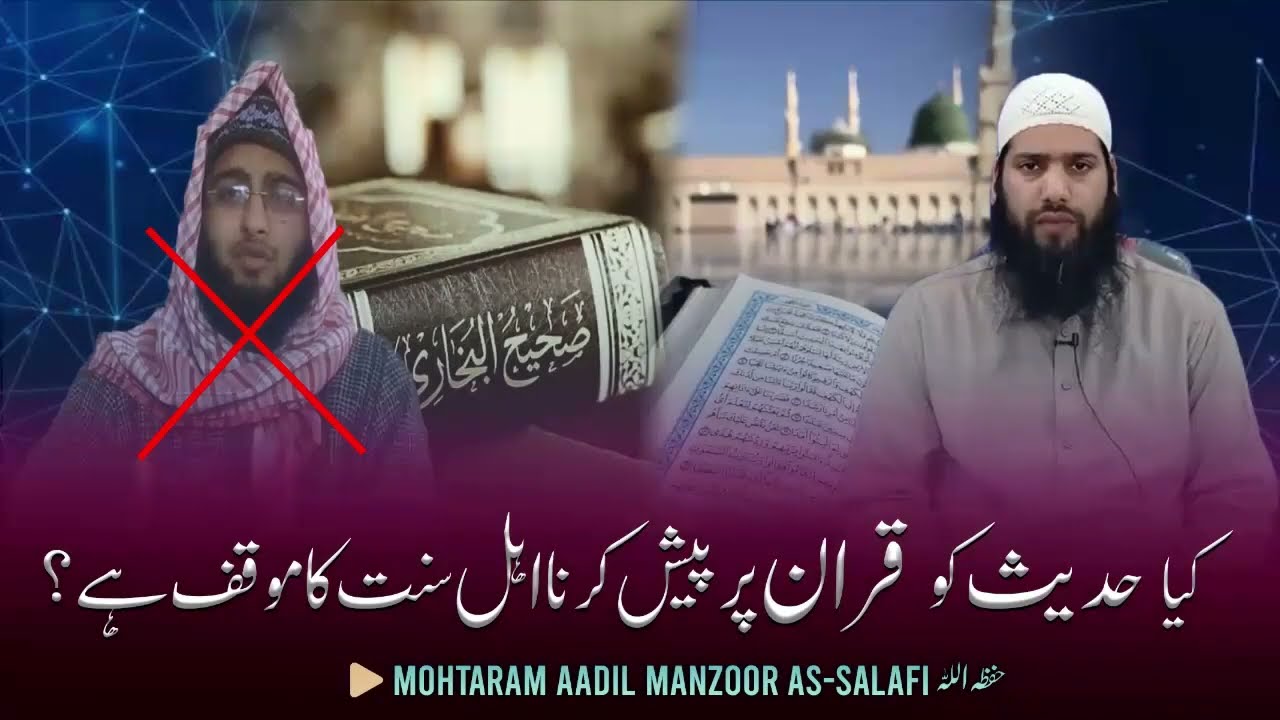 Kya Hadees Ko quran par paish karna ahlisunat waljamat ka asool hai#Abu Tameem Adil Manzoor