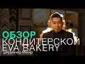 ОБЗОР ИНТЕРЬЕРА №1 Кондитерский Бутик EVA BAKERY