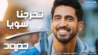 هيا هيا هيا - تخرج حمود الخضر - حمود الحضر للاستفسار 0556393230 Humood AlKhudher