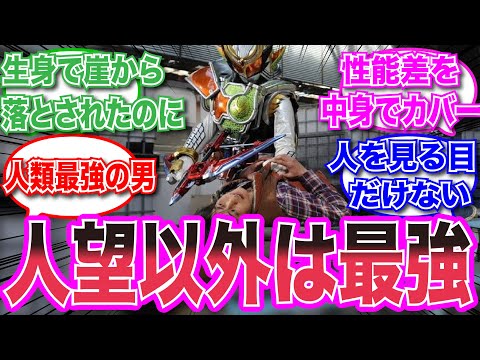 [Kamen Rider] A collection of viewer reactions to a man who is perfect in every way except for hi...