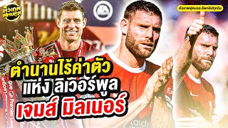 8 ปีแห่งความทรงจํา อําลาตํานานมิดฟิลดิ์ไร้ค่าตัวที่ ลิเวอร์พูล เจมส์ มิลเนอร์ | ตัวเทพฟุตบอล