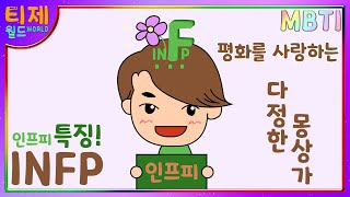 [MBTI 특징] - INFP 인프피 특징 l 평화를 사랑하는 다정한 몽상가