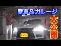 【衝撃】総額○○億円！？しゃちょーの自宅ガレージをお見せします