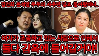 김건희 윤석열 사주를 몰래 넣어봤더니.. 경악!! &quot;국민들의 세금으로 비자금을 만드는게 보여!&qu…