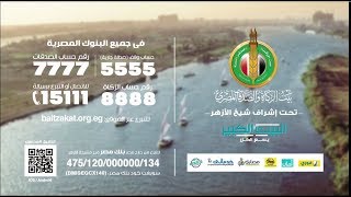 Beet El Zakah البيت الكبير -بيت الزكاة والصدقات المصري _ أغنية انغام