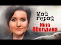 Инга Оболдина. Интервью с актрисой | «Мама-детектив», «Сыщик Путилин», «Жги!», «Доктор Живаго»