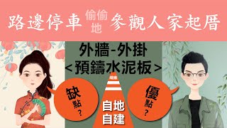 預鑄水泥板，外掛當住宅的牆，適合嗎？會比較省錢嗎？看起來就像清水模一般的存在！