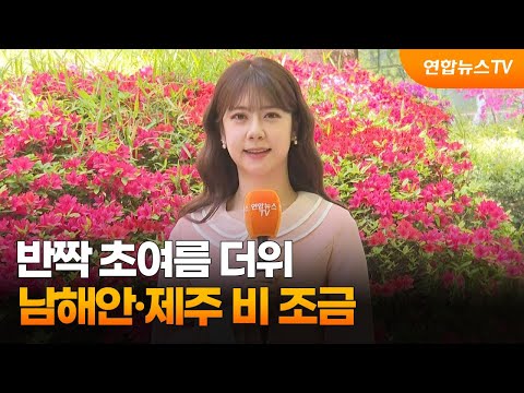 [날씨] 반짝 초여름 더위…남해안·제주 비 조금 / 연합뉴스TV (YonhapnewsTV)