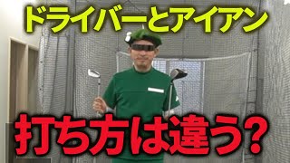 ドライバーとアイアンの打ち方は一緒?違う?