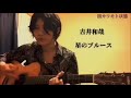 吉井和哉「星のブルース」カバー