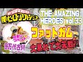 つるのクレーンゲーム成長日記 僕のヒーローアカデミア THE AMAZING HEROES vol.33 ファットガム