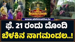 Download Lagu ದೊಂದಿ ಬೆಳಕಿನ ನಾಗಮಂಡಲಕ್ಕೆ ಸಾಕ್ಷಿಯಾಗಲಿದೆ ಮುನಿಯಾಲು ಸಂಜೀವಿನಿ ಗೋಧಾಮ..! MP3