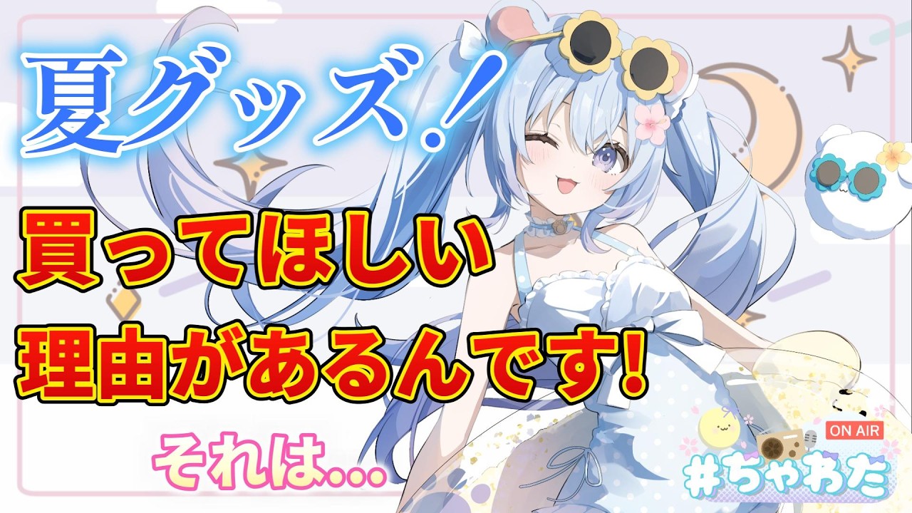 ⚪【#ラジオ配信 #62 】『今年の夏グッズ買ってほしい理由があるんです!!!それは…いつもと〇〇が…』#ちゃわた【ちゃむ。/ねくすとぴあ】#ちゃむ今日も元気