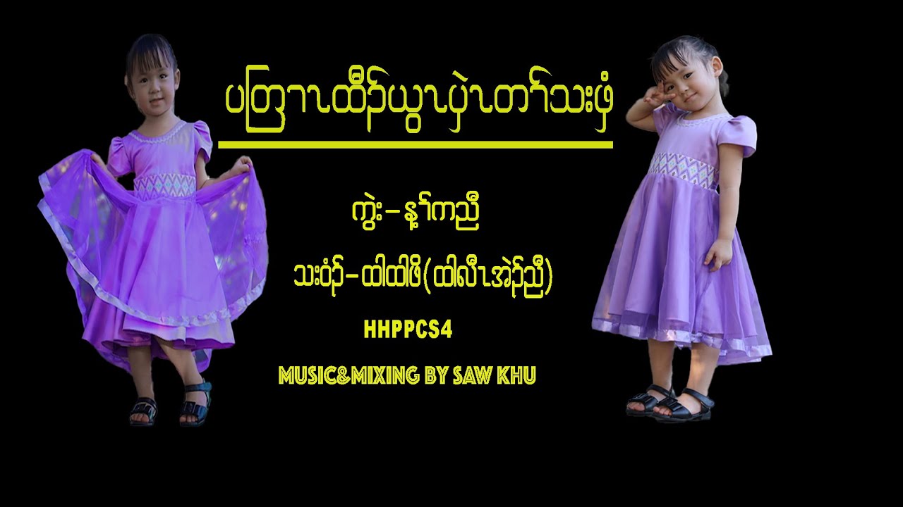 Htar Htar Poe New Song 4 patren Taw Ywa Pwel Ta Tha Pwee 2022 YouTube