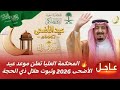 Official Now The Supreme Court Announces The Date Of Eid Al Adha 2026 And The Sighting Of The 