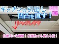 【簡単DIY】キッチン引き出し修理。前板(扉)のズレを調整(LIXIL/TOTO/クリナップ/タカラスタンダード/トクラス/Panasonicなど)