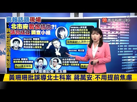 【#寰報推播】郝龍斌批柯文哲「心裡有鬼」 遭民眾黨反嗆：為何簽25年約？20240425｜#寰宇新聞 @globalnewstw