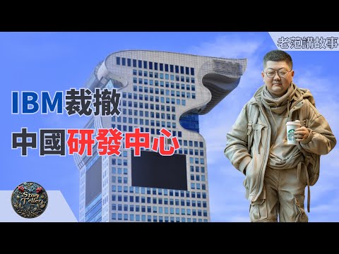 突如其来的告别：IBM中国研发团队裁员风波，风雨裁员会：中国研发人员被裁，印度班加罗尔成新去向——IBM的撤离计划。