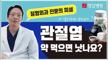 퇴행성관절염 약 먹으면 낫나요? (조기현 정형외과 전문의)