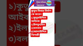 Bangali GK #short_video #mcq #quiz #gk_bangali