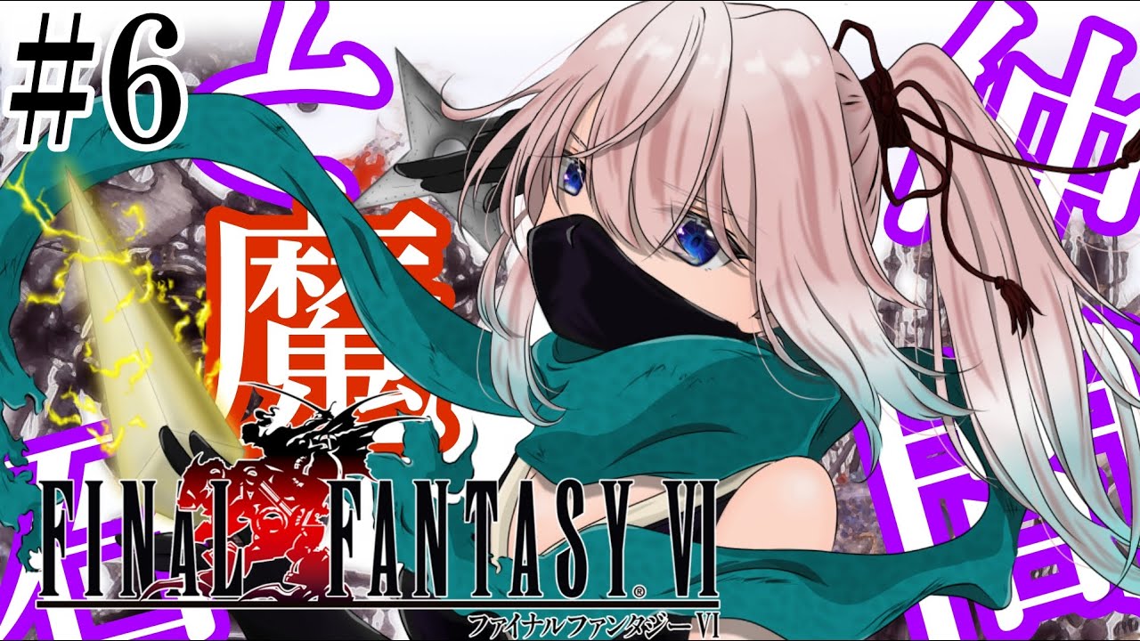 6 ファイナルファンタジー6 仲間と魔石を求めて YouTube