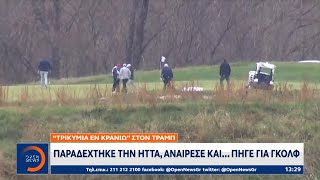 Ντόναλντ Τραμπ: Παραδέχτηκε την ήττα, αναίρεσε και… πήγε για γκολφ | OPEN TV