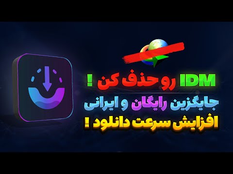 آموزش نصب    جایگزین رایگان و قدرتمند